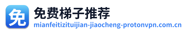 免费梯子推荐
